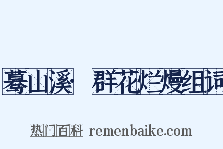 蓦山溪·群花烂熳组词是什么意思的图片